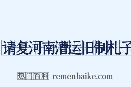 请复河南漕运旧制札子是什么意思的图片
